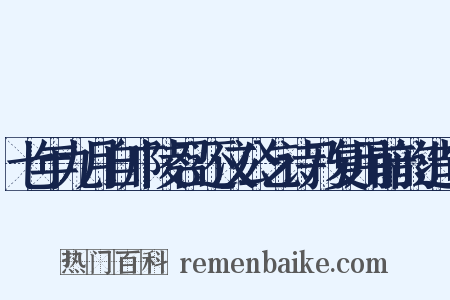 七年九月自广陵召还汶公乞诗乃复用前韵造句是什么意思的图片